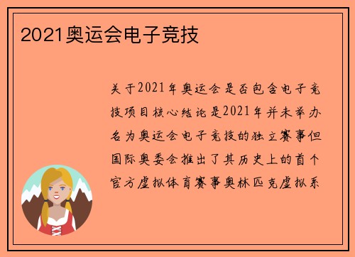 2021奥运会电子竞技