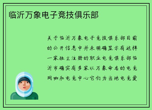 临沂万象电子竞技俱乐部