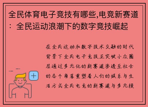 全民体育电子竞技有哪些,电竞新赛道：全民运动浪潮下的数字竞技崛起