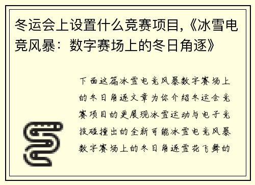 冬运会上设置什么竞赛项目,《冰雪电竞风暴：数字赛场上的冬日角逐》