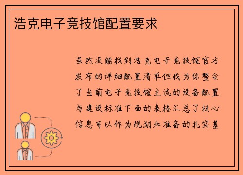 浩克电子竞技馆配置要求