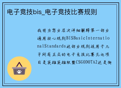 电子竞技bis_电子竞技比赛规则
