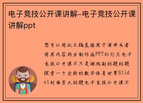 电子竞技公开课讲解-电子竞技公开课讲解ppt