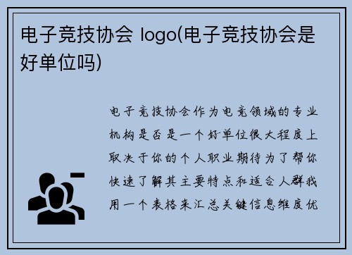 电子竞技协会 logo(电子竞技协会是好单位吗)