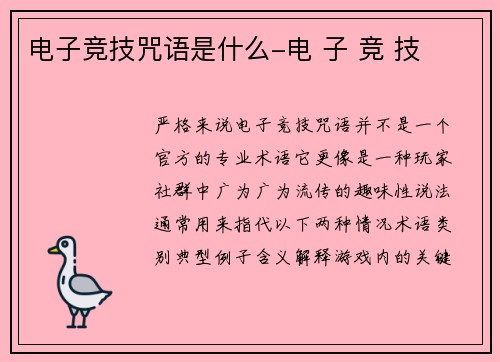 电子竞技咒语是什么-电 子 竞 技