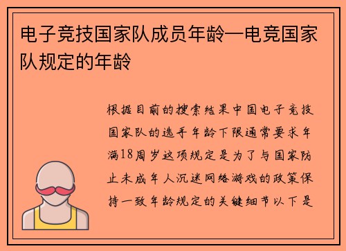 电子竞技国家队成员年龄—电竞国家队规定的年龄